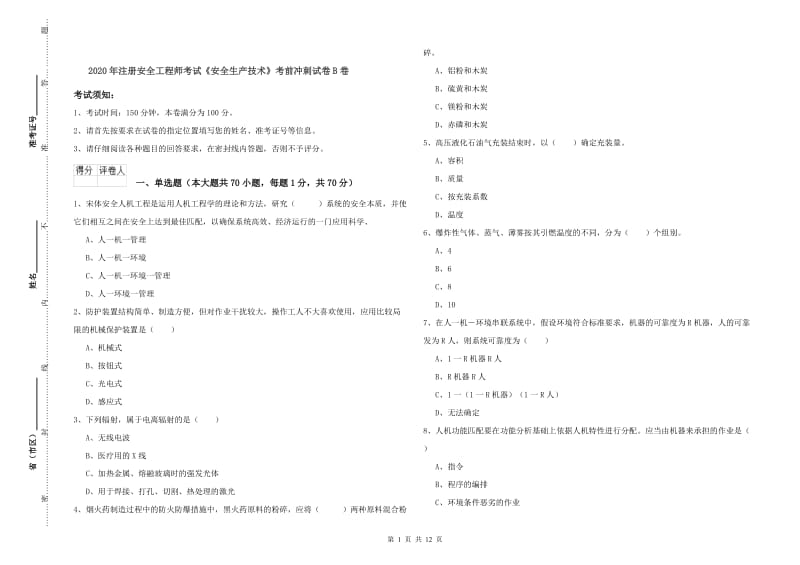 2020年注册安全工程师考试《安全生产技术》考前冲刺试卷B卷.doc_第1页