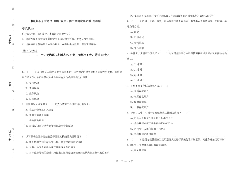 中级银行从业考试《银行管理》能力检测试卷C卷 含答案.doc_第1页