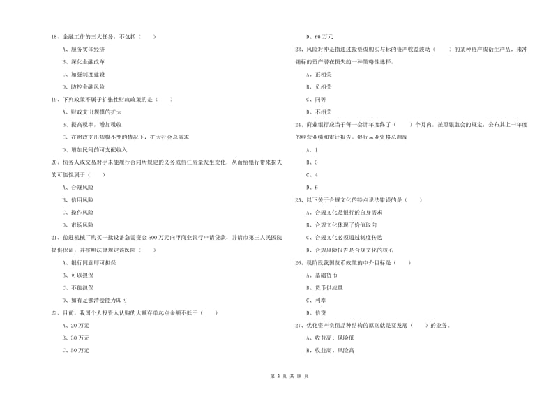 中级银行从业考试《银行管理》能力检测试卷C卷 含答案.doc_第3页