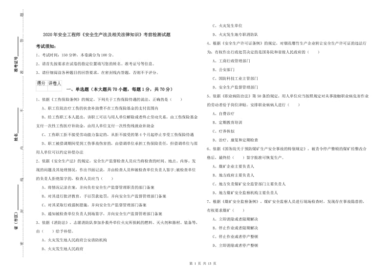 2020年安全工程师《安全生产法及相关法律知识》考前检测试题.doc_第1页