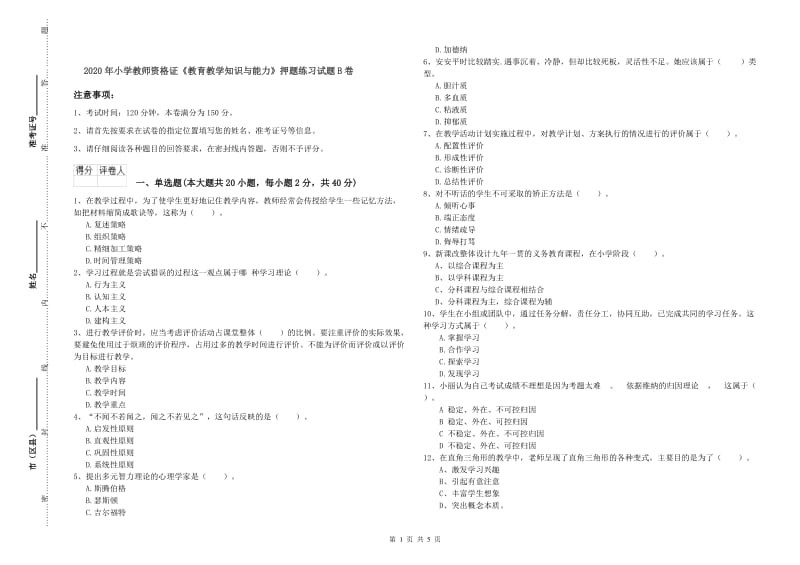 2020年小学教师资格证《教育教学知识与能力》押题练习试题B卷.doc_第1页