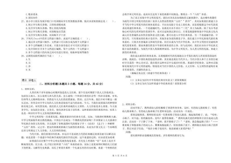 2020年幼儿教师资格证《综合素质》考前检测试题C卷.doc_第3页