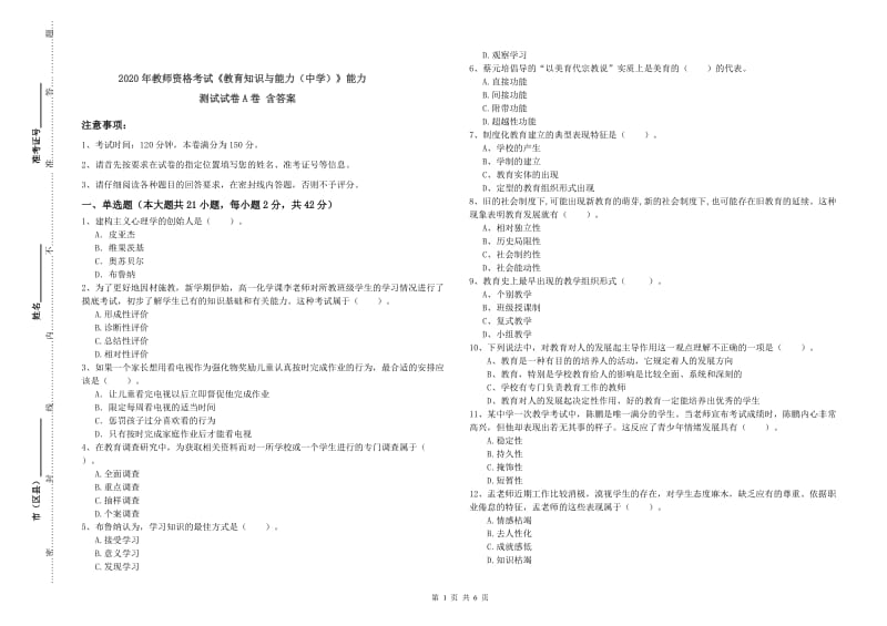 2020年教师资格考试《教育知识与能力（中学）》能力测试试卷A卷 含答案.doc_第1页