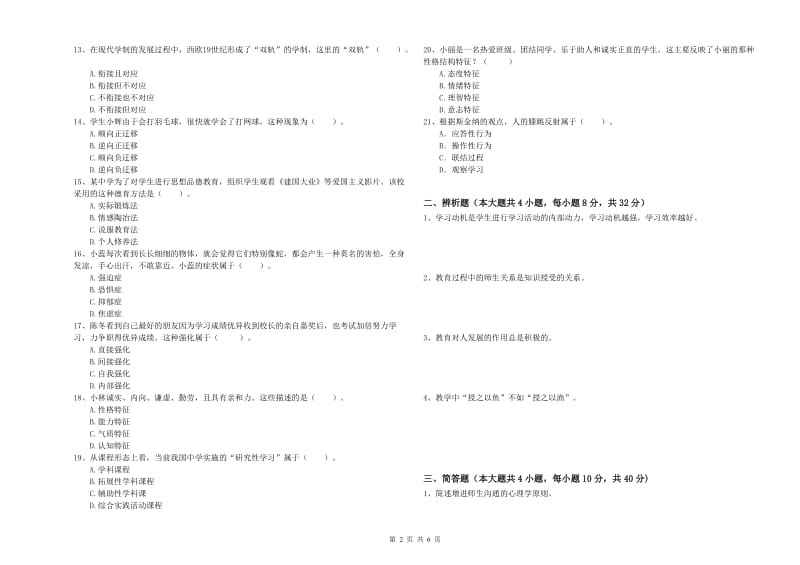 2020年教师资格考试《教育知识与能力（中学）》能力测试试卷A卷 含答案.doc_第2页