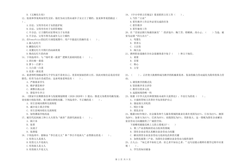 2020年小学教师资格证考试《综合素质（小学）》题库练习试卷D卷 含答案.doc_第2页