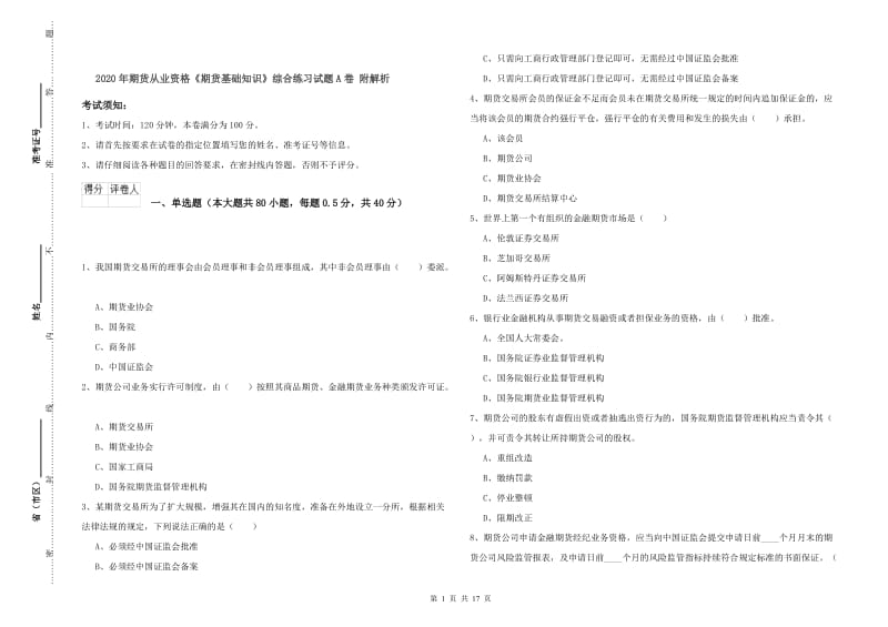 2020年期货从业资格《期货基础知识》综合练习试题A卷 附解析.doc_第1页