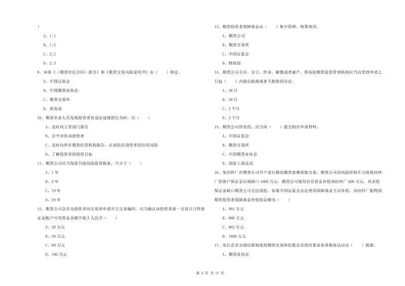 2020年期货从业资格《期货基础知识》综合练习试题A卷 附解析.doc_第2页