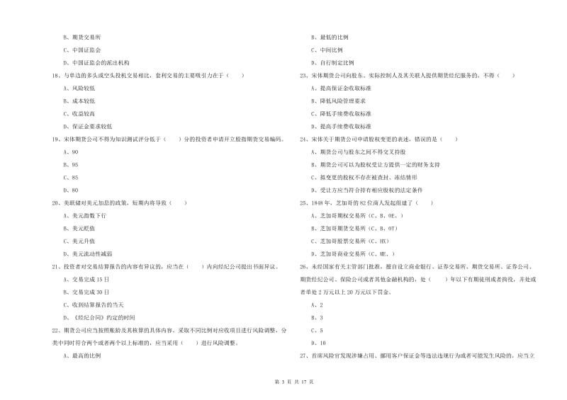 2020年期货从业资格《期货基础知识》综合练习试题A卷 附解析.doc_第3页