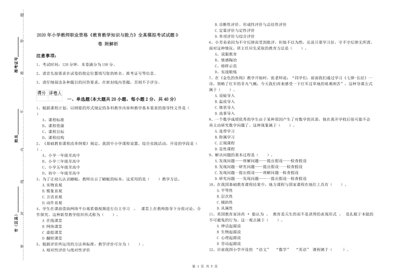 2020年小学教师职业资格《教育教学知识与能力》全真模拟考试试题D卷 附解析.doc_第1页