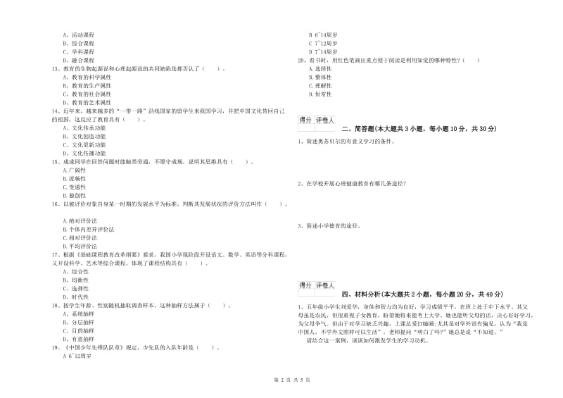 2020年小学教师职业资格《教育教学知识与能力》全真模拟考试试题D卷 附解析.doc_第2页