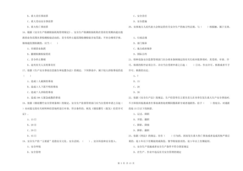 2020年安全工程师考试《安全生产法及相关法律知识》模拟试卷C卷.doc_第3页