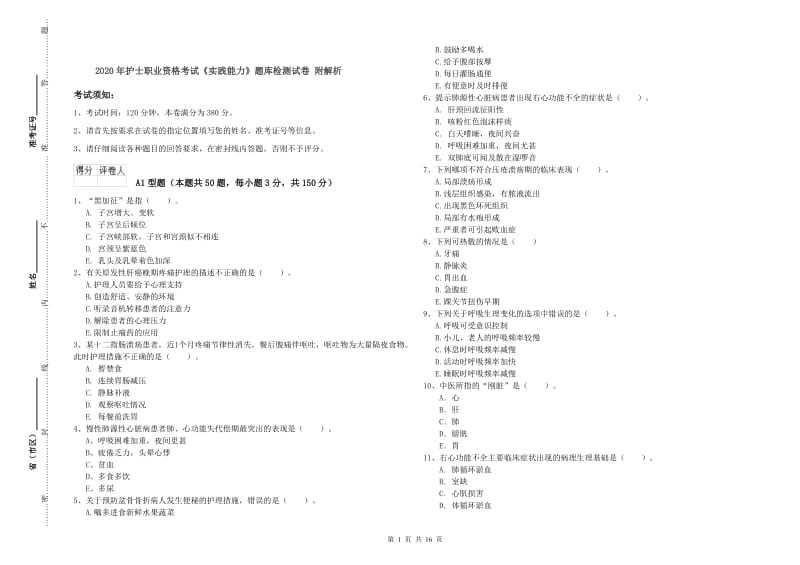 2020年护士职业资格考试《实践能力》题库检测试卷 附解析.doc_第1页