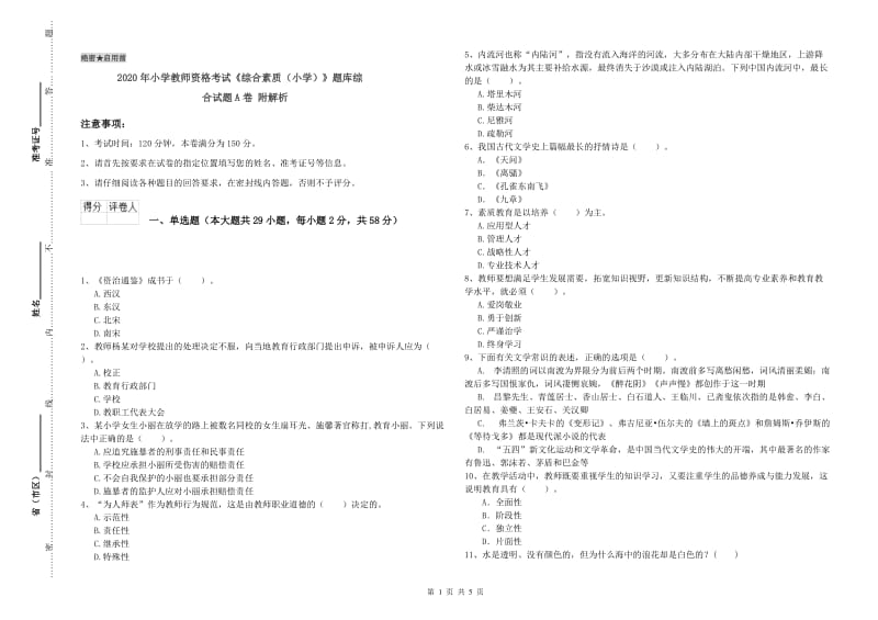 2020年小学教师资格考试《综合素质（小学）》题库综合试题A卷 附解析.doc_第1页