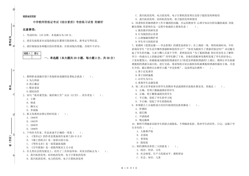 中学教师资格证考试《综合素质》考前练习试卷 附解析.doc_第1页