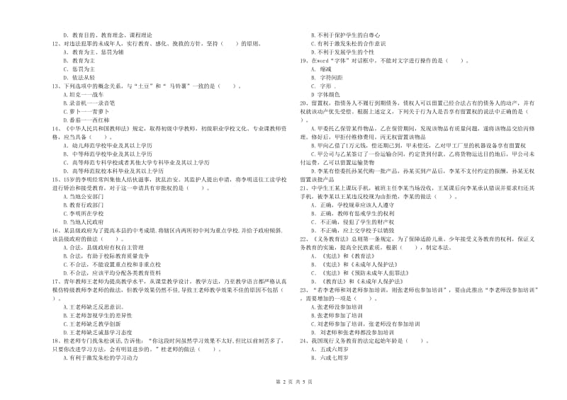 中学教师资格证考试《综合素质》考前练习试卷 附解析.doc_第2页