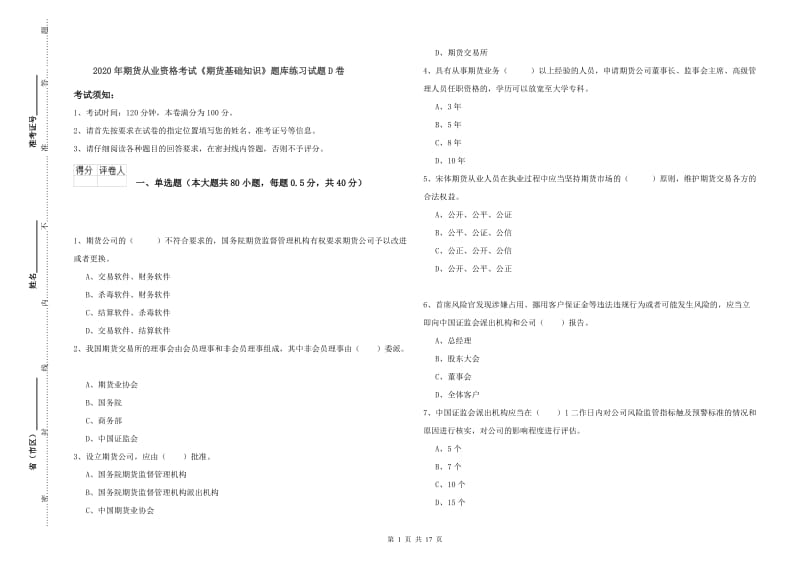 2020年期货从业资格考试《期货基础知识》题库练习试题D卷.doc_第1页