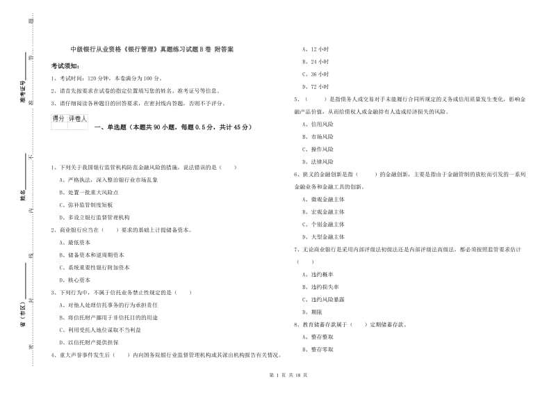 中级银行从业资格《银行管理》真题练习试题B卷 附答案.doc_第1页