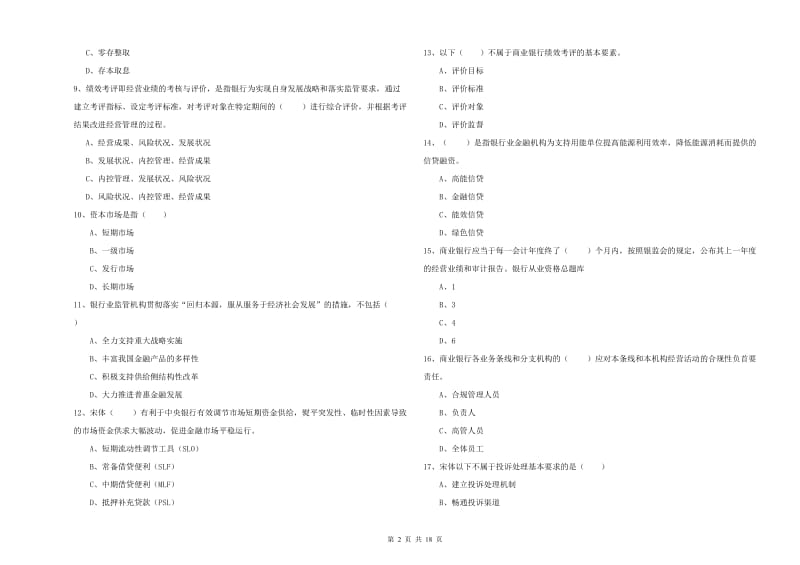 中级银行从业资格《银行管理》真题练习试题B卷 附答案.doc_第2页