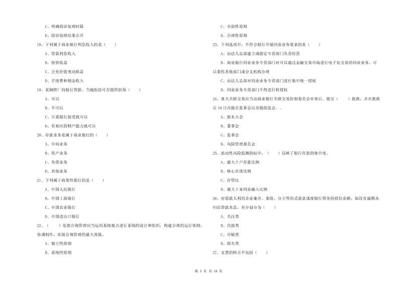 中级银行从业资格《银行管理》真题练习试题B卷 附答案.doc_第3页