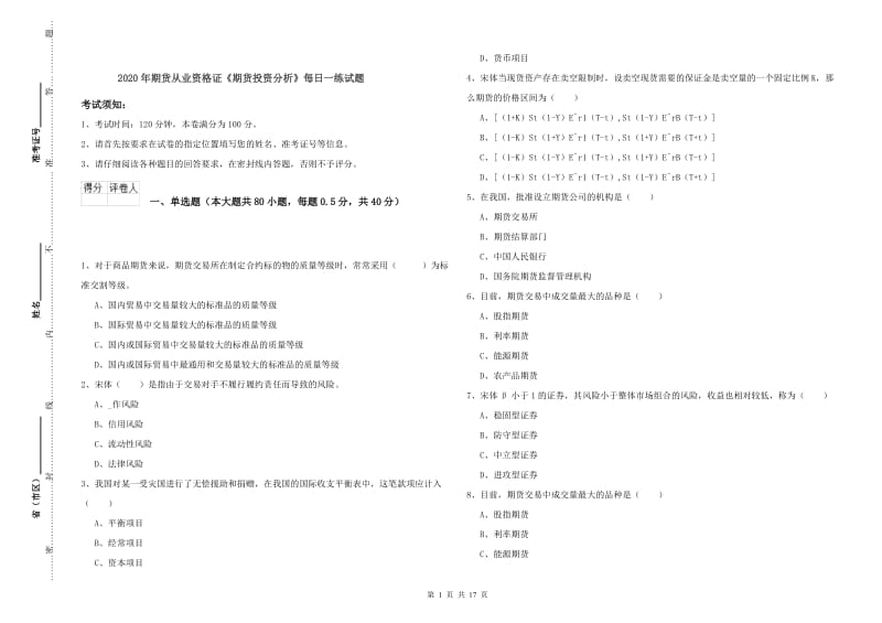 2020年期货从业资格证《期货投资分析》每日一练试题.doc_第1页