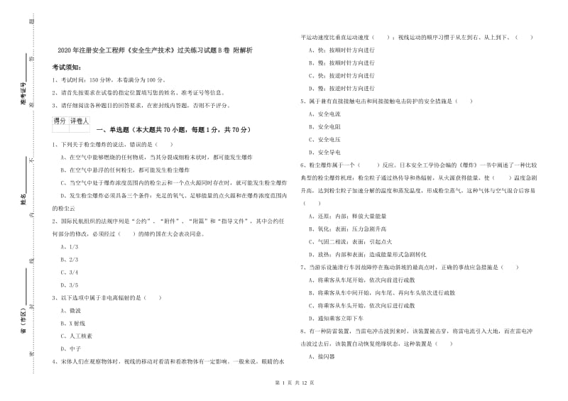 2020年注册安全工程师《安全生产技术》过关练习试题B卷 附解析.doc_第1页