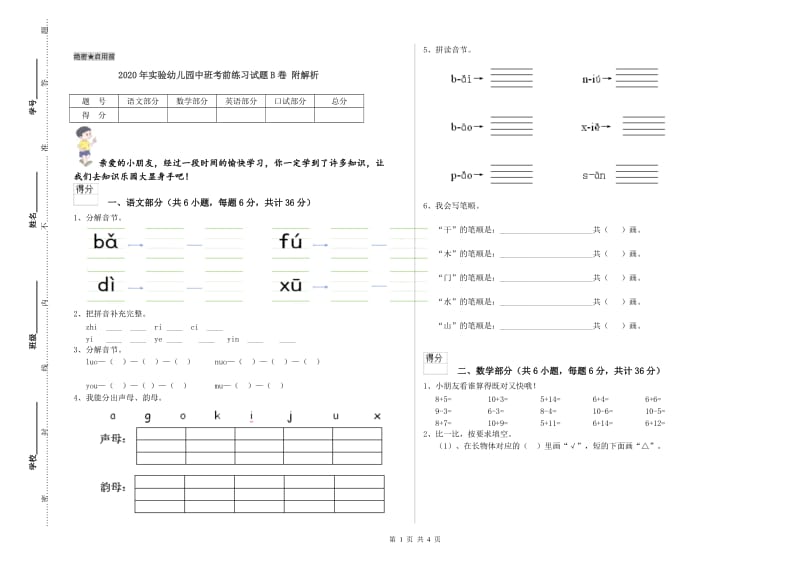 2020年实验幼儿园中班考前练习试题B卷 附解析.doc_第1页