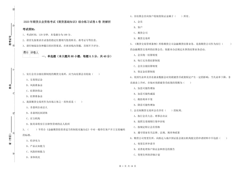 2020年期货从业资格考试《期货基础知识》综合练习试卷A卷 附解析.doc_第1页