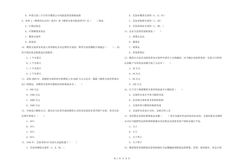 2020年期货从业资格考试《期货基础知识》综合练习试卷A卷 附解析.doc_第2页