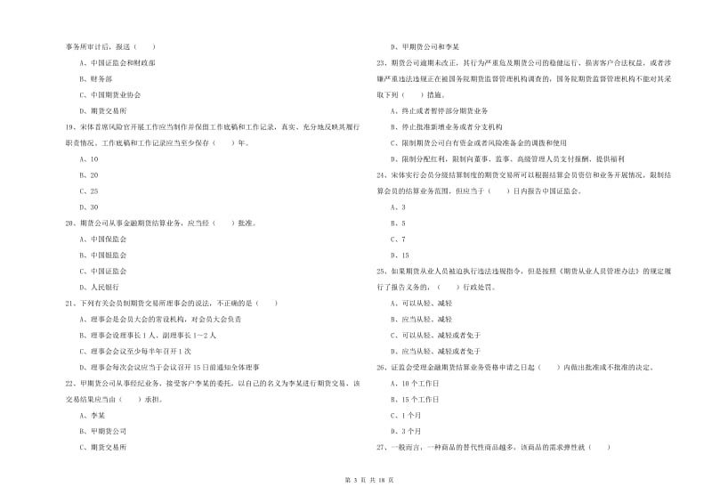 2020年期货从业资格考试《期货基础知识》综合练习试卷A卷 附解析.doc_第3页