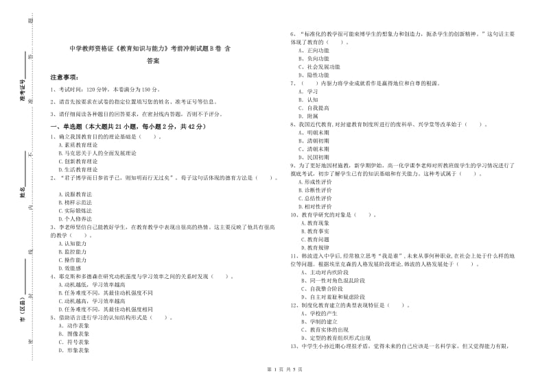 中学教师资格证《教育知识与能力》考前冲刺试题B卷 含答案.doc_第1页