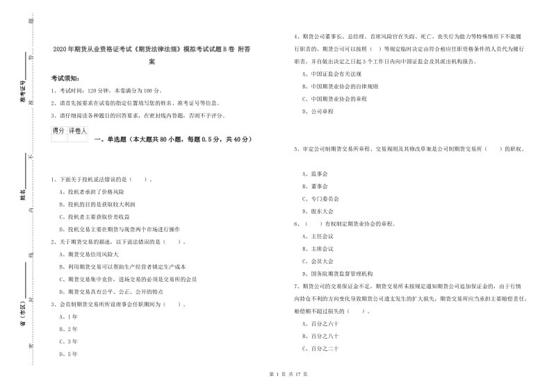 2020年期货从业资格证考试《期货法律法规》模拟考试试题B卷 附答案.doc_第1页