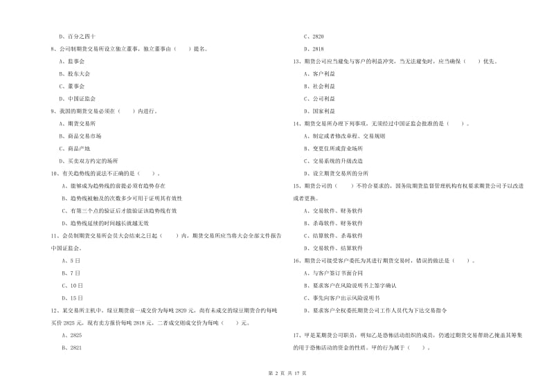 2020年期货从业资格证考试《期货法律法规》模拟考试试题B卷 附答案.doc_第2页