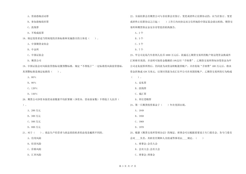 2020年期货从业资格证考试《期货法律法规》模拟考试试题B卷 附答案.doc_第3页