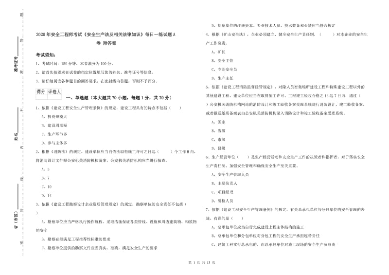 2020年安全工程师考试《安全生产法及相关法律知识》每日一练试题A卷 附答案.doc_第1页