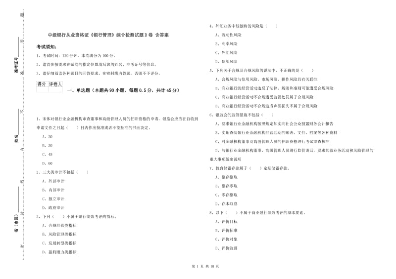 中级银行从业资格证《银行管理》综合检测试题D卷 含答案.doc_第1页