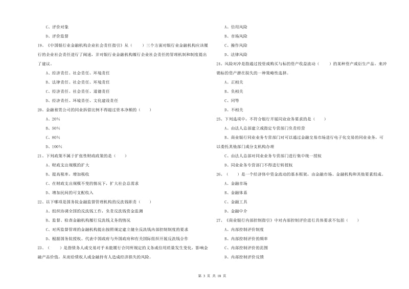 中级银行从业资格证《银行管理》综合检测试题D卷 含答案.doc_第3页