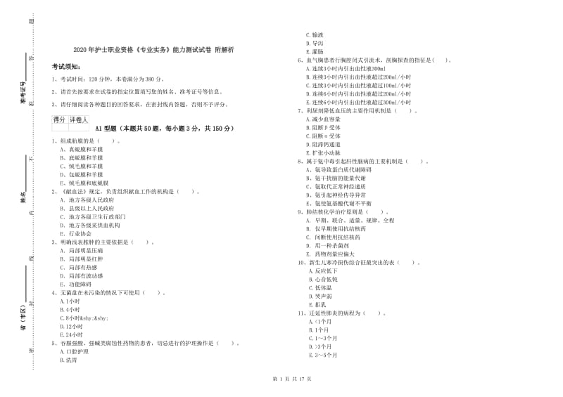 2020年护士职业资格《专业实务》能力测试试卷 附解析.doc_第1页