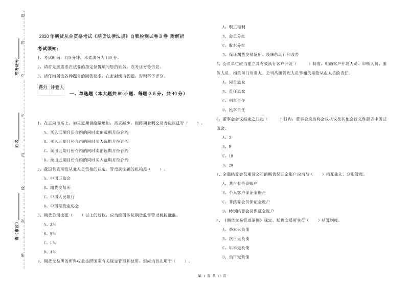 2020年期货从业资格考试《期货法律法规》自我检测试卷B卷 附解析.doc_第1页