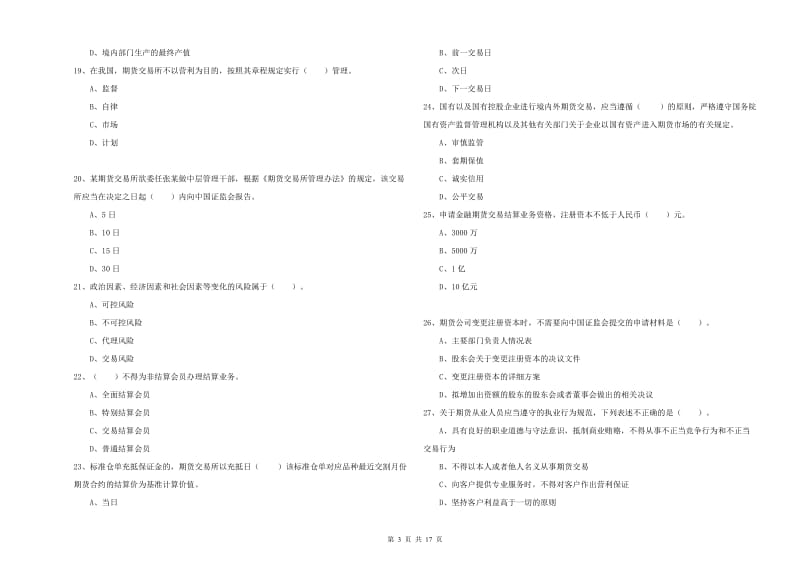 2020年期货从业资格考试《期货法律法规》自我检测试卷B卷 附解析.doc_第3页