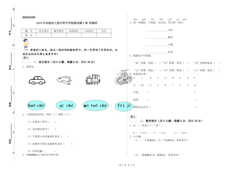 2020年实验幼儿园中班开学检测试题A卷 附解析.doc_第1页