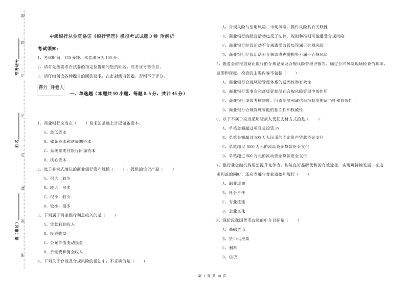 中级银行从业资格证《银行管理》模拟考试试题D卷 附解析.doc_第1页