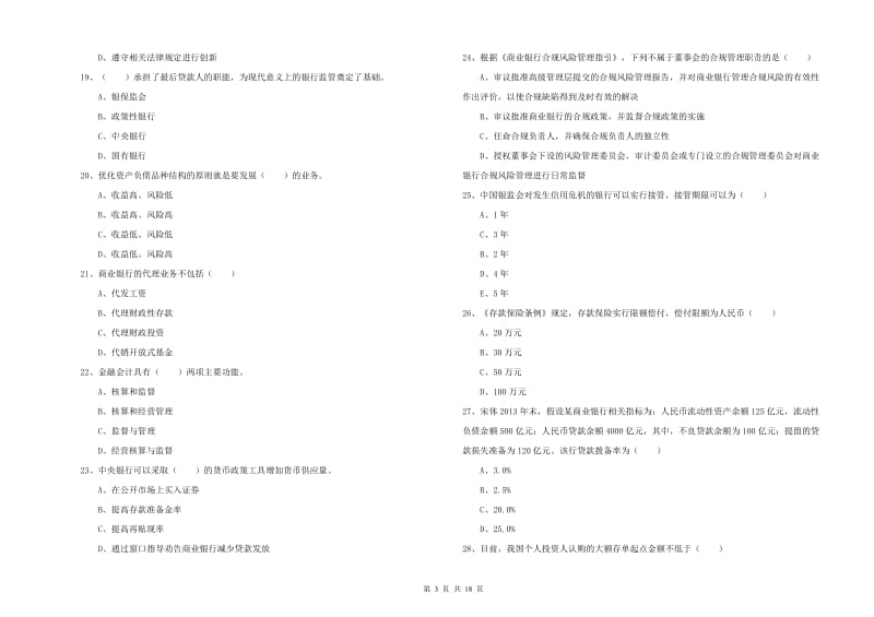 中级银行从业资格证《银行管理》模拟考试试题D卷 附解析.doc_第3页