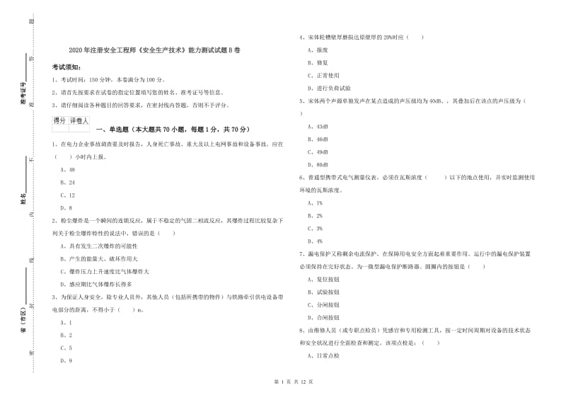 2020年注册安全工程师《安全生产技术》能力测试试题B卷.doc_第1页