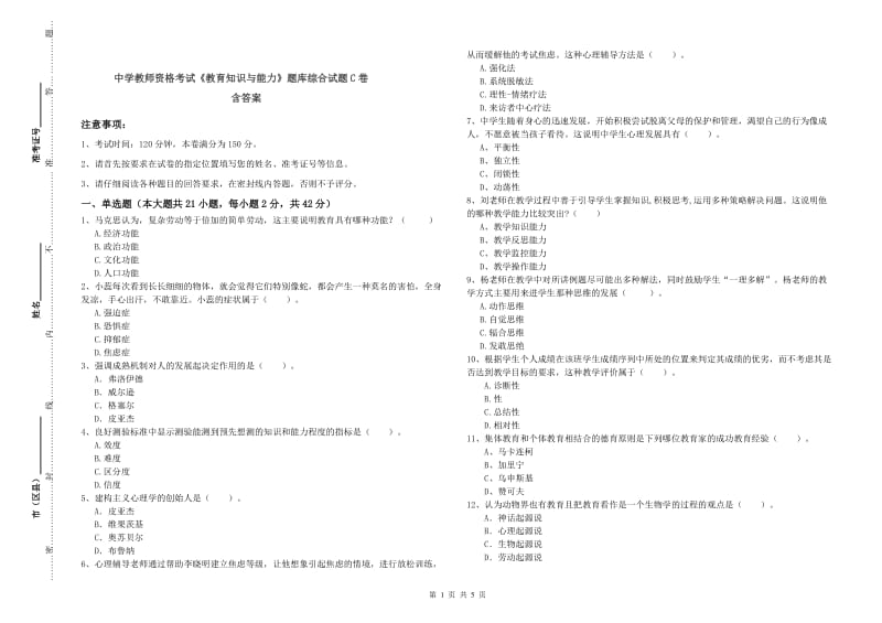 中学教师资格考试《教育知识与能力》题库综合试题C卷 含答案.doc_第1页