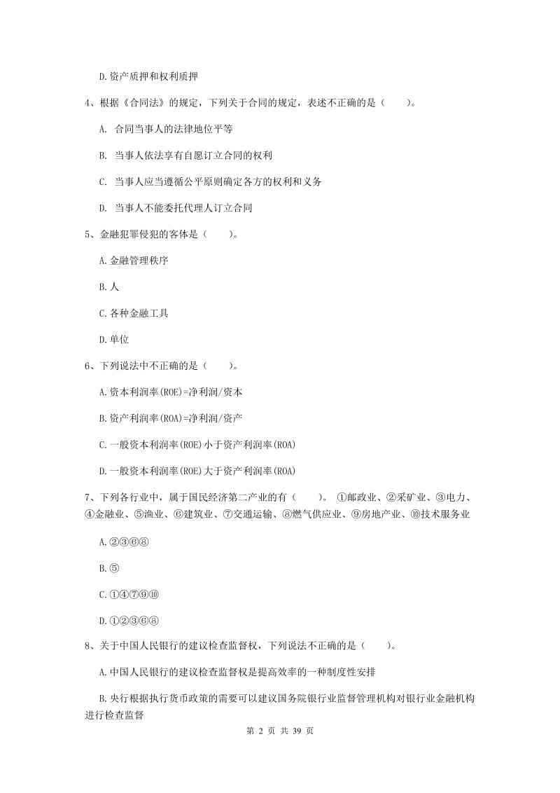 中级银行从业资格《银行业法律法规与综合能力》综合练习试题D卷 含答案.doc_第2页