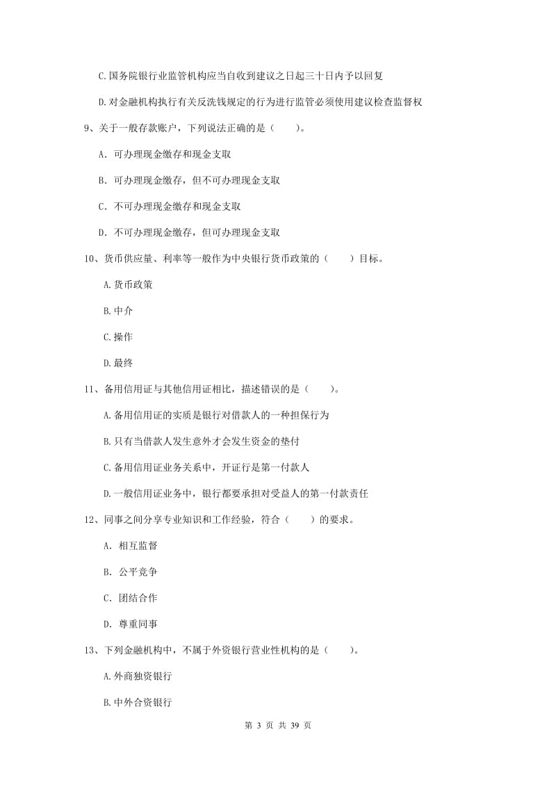 中级银行从业资格《银行业法律法规与综合能力》综合练习试题D卷 含答案.doc_第3页