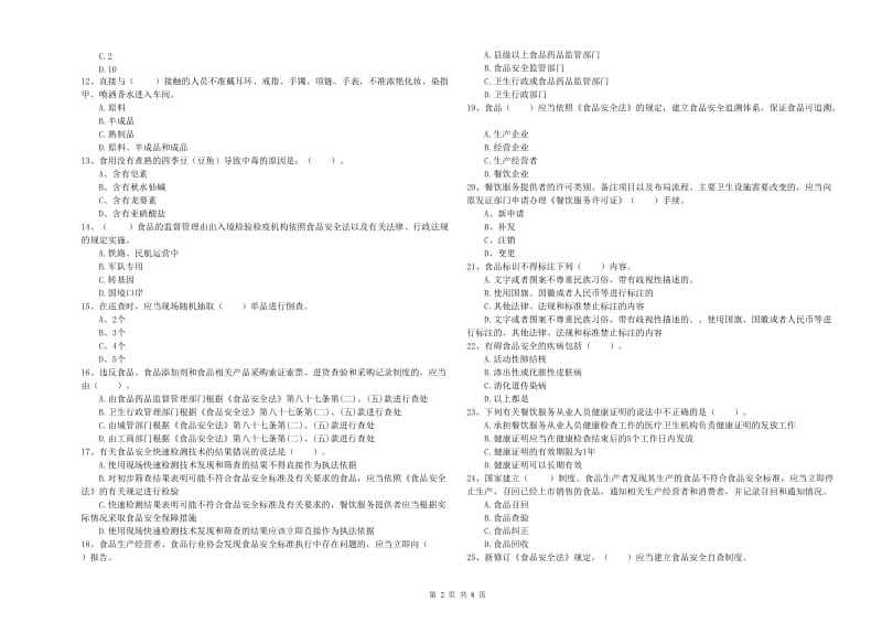 丽水市2019年食品安全管理员试题C卷 含答案.doc_第2页