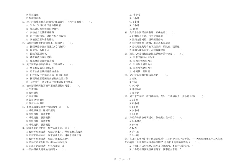 2020年护士职业资格《专业实务》模拟试卷A卷 附答案.doc_第2页