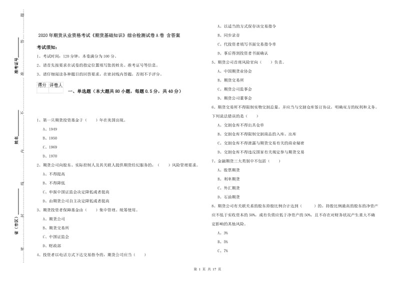 2020年期货从业资格考试《期货基础知识》综合检测试卷A卷 含答案.doc_第1页