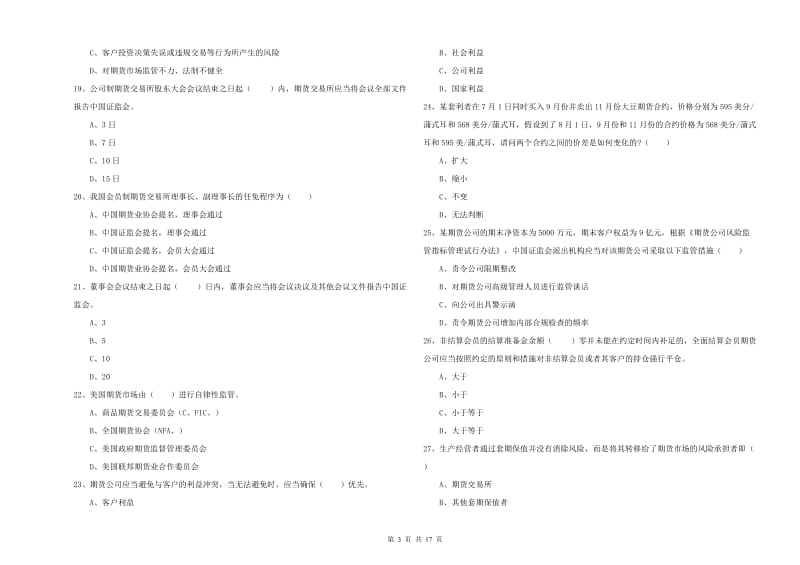 2020年期货从业资格考试《期货基础知识》综合检测试卷A卷 含答案.doc_第3页